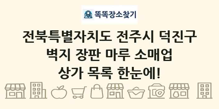 전북특별자치도 전주시 덕진구 벽지 장판 마루 소매업 상가 목록 및 정보