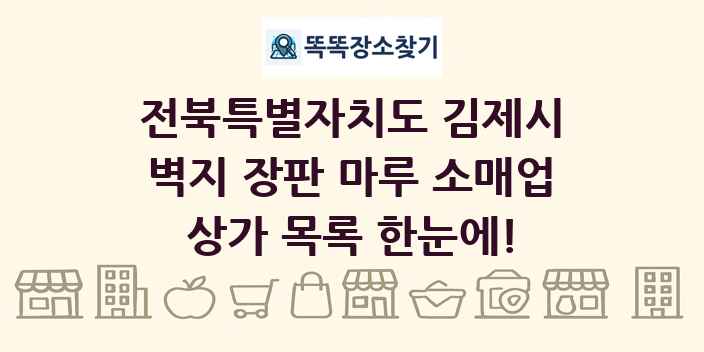 전북특별자치도 김제시 벽지 장판 마루 소매업 상가 목록 및 정보