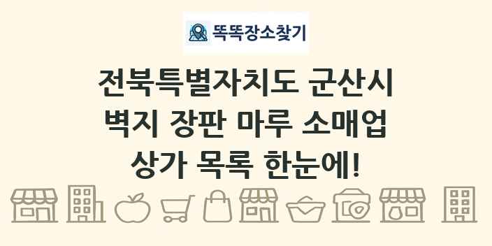 전북특별자치도 군산시 벽지 장판 마루 소매업 상가 목록 및 정보
