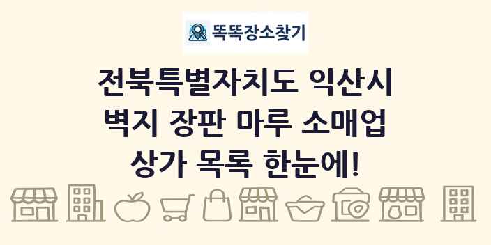 전북특별자치도 익산시 벽지 장판 마루 소매업 상가 목록 및 정보