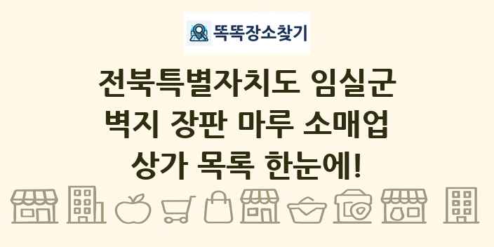 전북특별자치도 임실군 벽지 장판 마루 소매업 상가 목록 및 정보