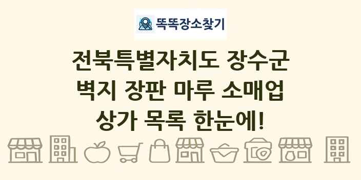전북특별자치도 장수군 벽지 장판 마루 소매업 상가 목록 및 정보