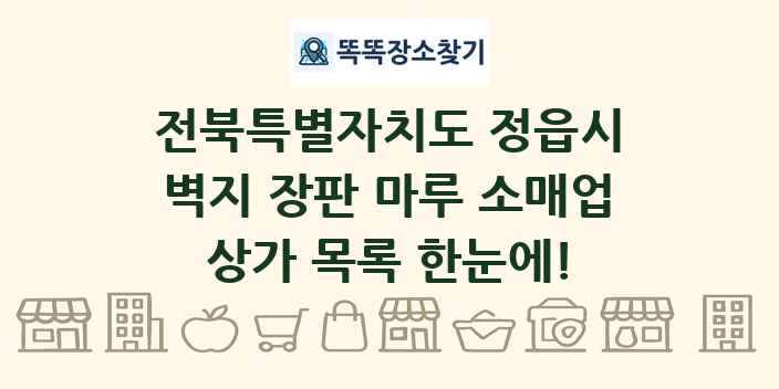 전북특별자치도 정읍시 벽지 장판 마루 소매업 상가 목록 및 정보