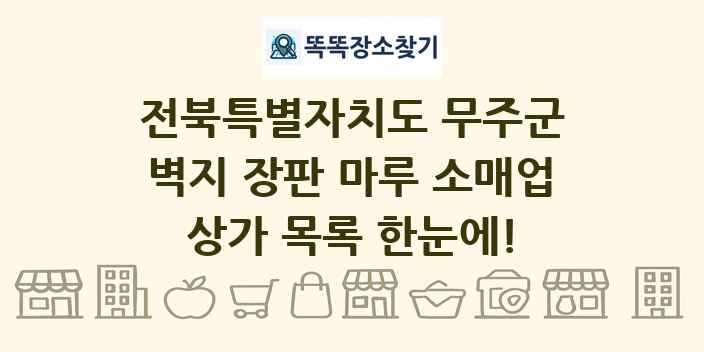 전북특별자치도 무주군 벽지 장판 마루 소매업 상가 목록 및 정보