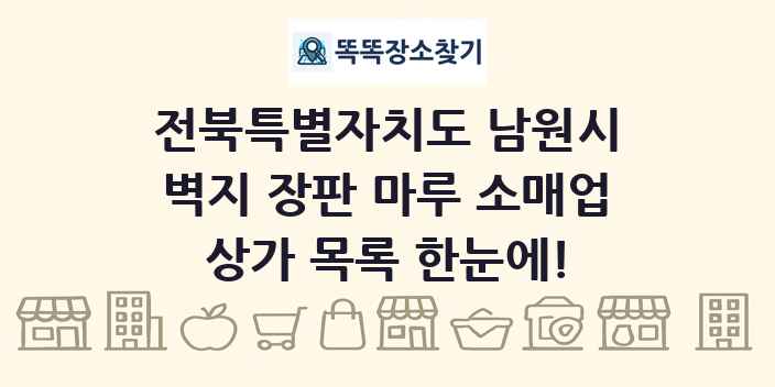 전북특별자치도 남원시 벽지 장판 마루 소매업 상가 목록 및 정보