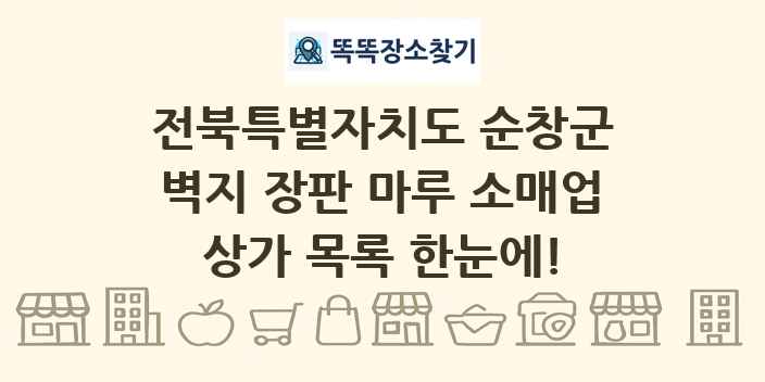 전북특별자치도 순창군 벽지 장판 마루 소매업 상가 목록 및 정보