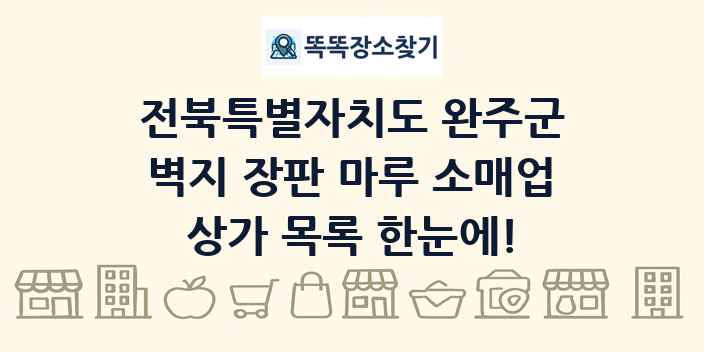 전북특별자치도 완주군 벽지 장판 마루 소매업 상가 목록 및 정보