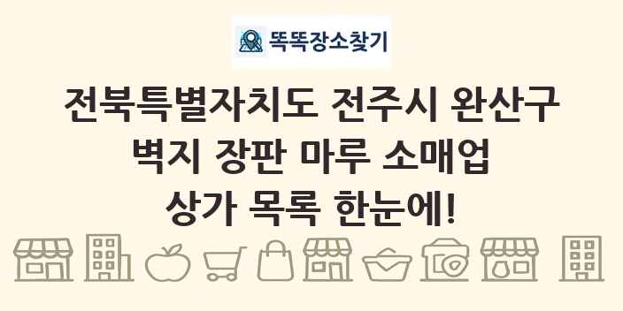 전북특별자치도 전주시 완산구 벽지 장판 마루 소매업 상가 목록 및 정보