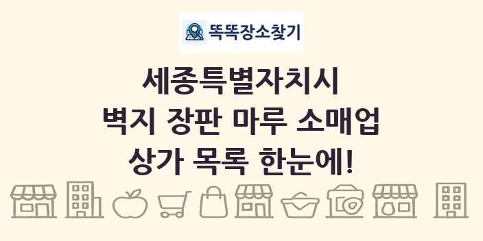 세종특별자치시 벽지 장판 마루 소매업 상가 목록 및 정보