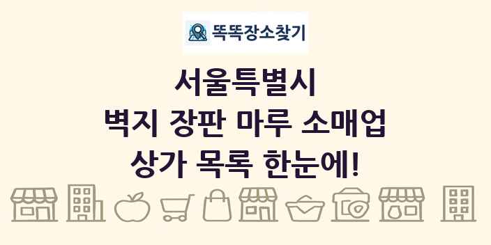 서울특별시 벽지 장판 마루 소매업 상가 목록 및 정보