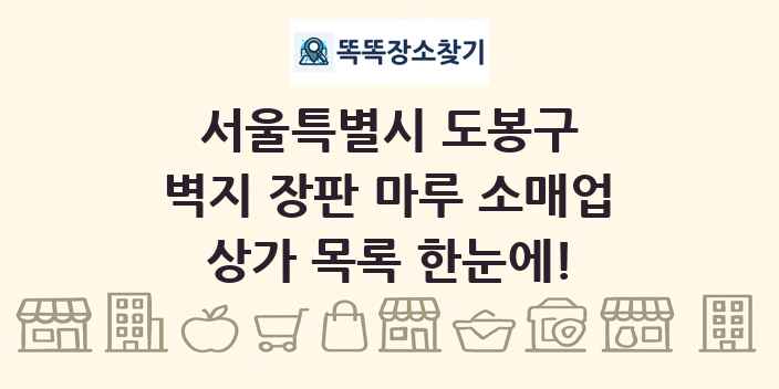 서울특별시 도봉구 벽지 장판 마루 소매업 상가 목록 및 정보