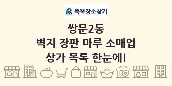쌍문2동 벽지 장판 마루 소매업 상가 목록 및 정보