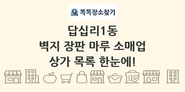 답십리1동 벽지 장판 마루 소매업 상가 목록 및 정보