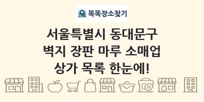 서울특별시 동대문구 벽지 장판 마루 소매업 상가 목록 및 정보