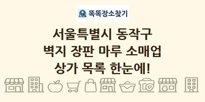 서울특별시 동작구 벽지 장판 마루 소매업 상가 목록 및 정보