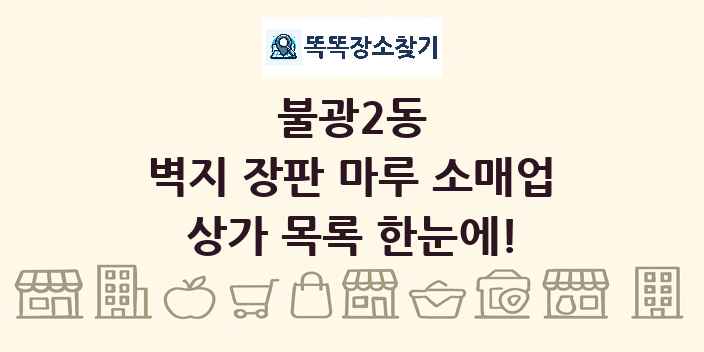 불광2동 벽지 장판 마루 소매업 상가 목록 및 정보