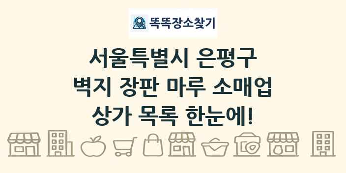 서울특별시 은평구 벽지 장판 마루 소매업 상가 목록 및 정보