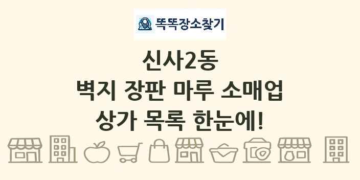 신사2동 벽지 장판 마루 소매업 상가 목록 및 정보