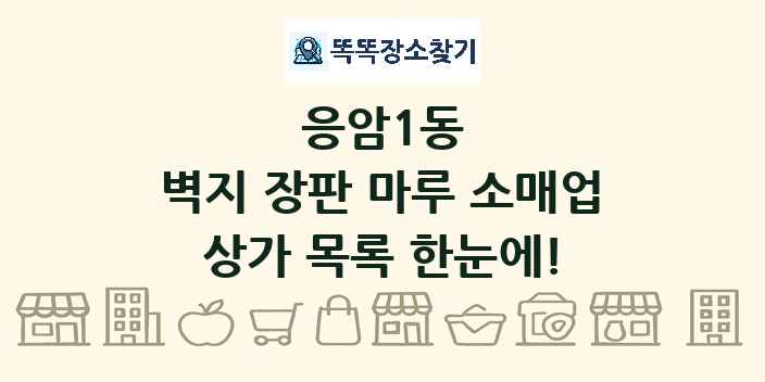 응암1동 벽지 장판 마루 소매업 상가 목록 및 정보