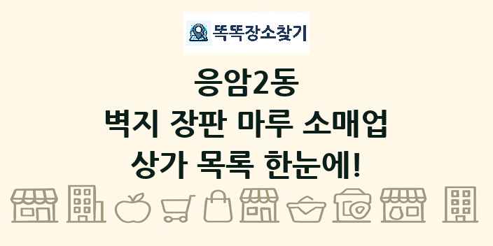 응암2동 벽지 장판 마루 소매업 상가 목록 및 정보