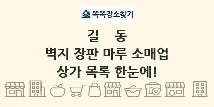 길동 벽지 장판 마루 소매업 상가 목록 및 정보