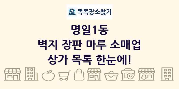 명일1동 벽지 장판 마루 소매업 상가 목록 및 정보