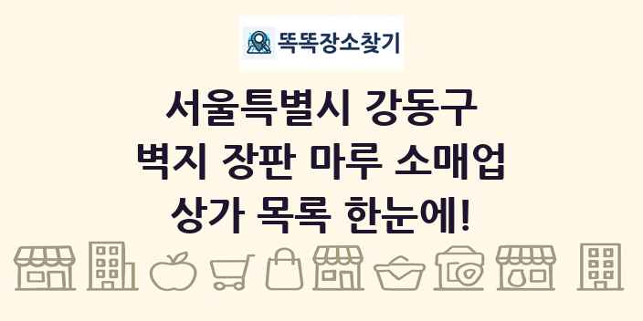 서울특별시 강동구 벽지 장판 마루 소매업 상가 목록 및 정보