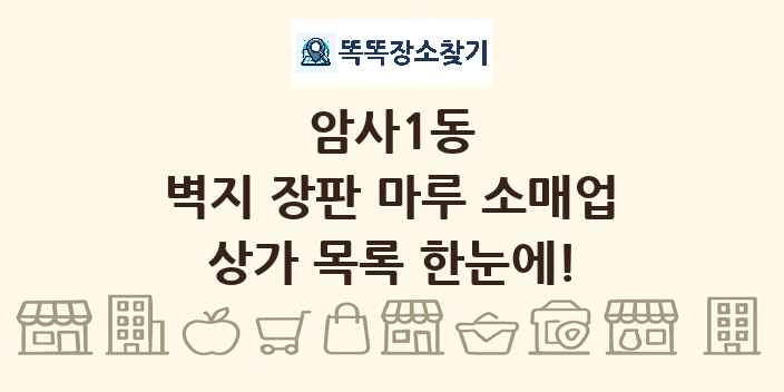 암사1동 벽지 장판 마루 소매업 상가 목록 및 정보