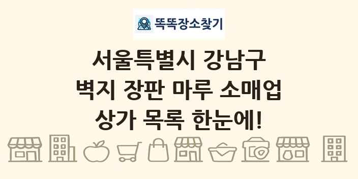 서울특별시 강남구 벽지 장판 마루 소매업 상가 목록 및 정보