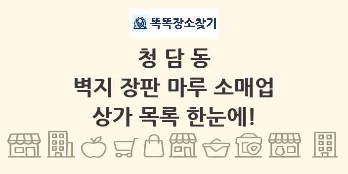청담동 벽지 장판 마루 소매업 상가 목록 및 정보
