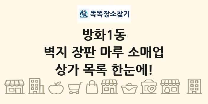 방화1동 벽지 장판 마루 소매업 상가 목록 및 정보