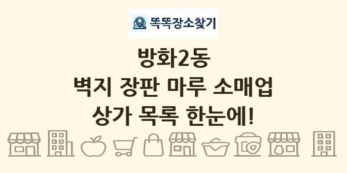 방화2동 벽지 장판 마루 소매업 상가 목록 및 정보