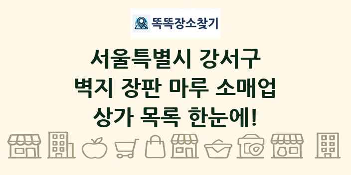 서울특별시 강서구 벽지 장판 마루 소매업 상가 목록 및 정보