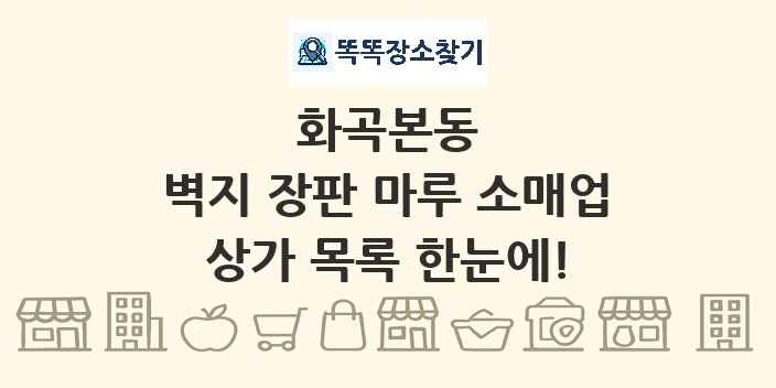 화곡본동 벽지 장판 마루 소매업 상가 목록 및 정보