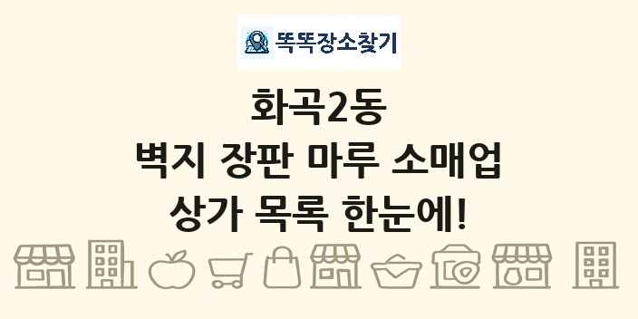화곡2동 벽지 장판 마루 소매업 상가 목록 및 정보