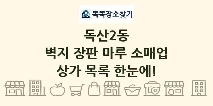 독산2동 벽지 장판 마루 소매업 상가 목록 및 정보