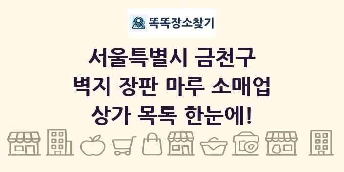 서울특별시 금천구 벽지 장판 마루 소매업 상가 목록 및 정보
