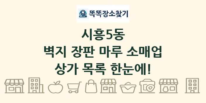 시흥5동 벽지 장판 마루 소매업 상가 목록 및 정보