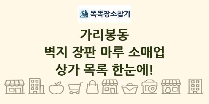 가리봉동 벽지 장판 마루 소매업 상가 목록 및 정보