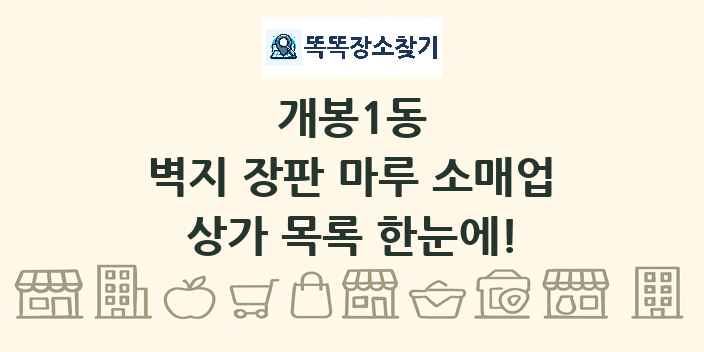 개봉1동 벽지 장판 마루 소매업 상가 목록 및 정보