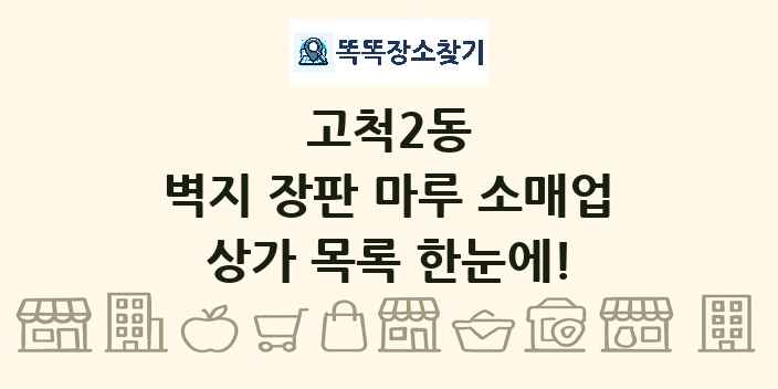 고척2동 벽지 장판 마루 소매업 상가 목록 및 정보