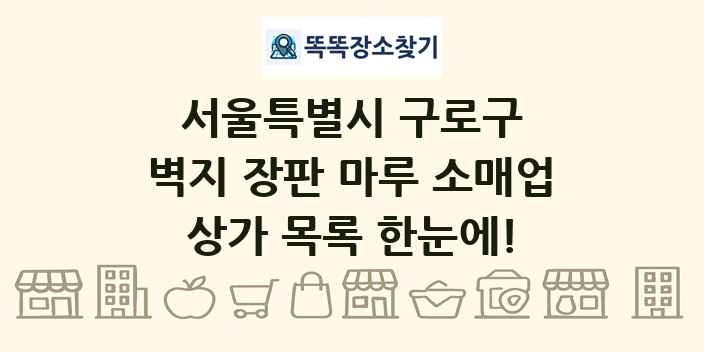 서울특별시 구로구 벽지 장판 마루 소매업 상가 목록 및 정보