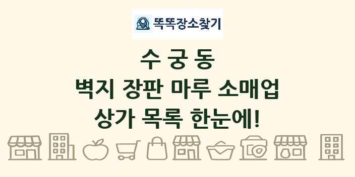 수궁동 벽지 장판 마루 소매업 상가 목록 및 정보