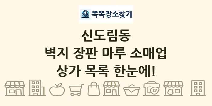 신도림동 벽지 장판 마루 소매업 상가 목록 및 정보
