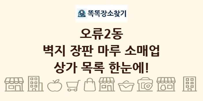 오류2동 벽지 장판 마루 소매업 상가 목록 및 정보