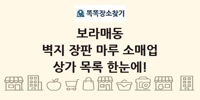 보라매동 벽지 장판 마루 소매업 상가 목록 및 정보