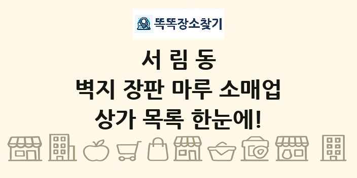 서림동 벽지 장판 마루 소매업 상가 목록 및 정보