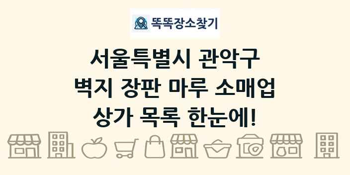 서울특별시 관악구 벽지 장판 마루 소매업 상가 목록 및 정보