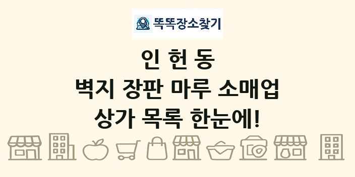 인헌동 벽지 장판 마루 소매업 상가 목록 및 정보