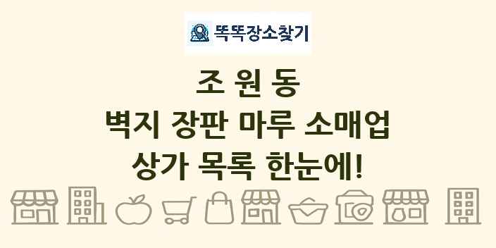 조원동 벽지 장판 마루 소매업 상가 목록 및 정보